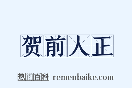 贺前人正是什么意思的图片
